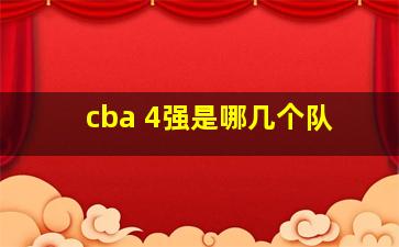 cba 4强是哪几个队